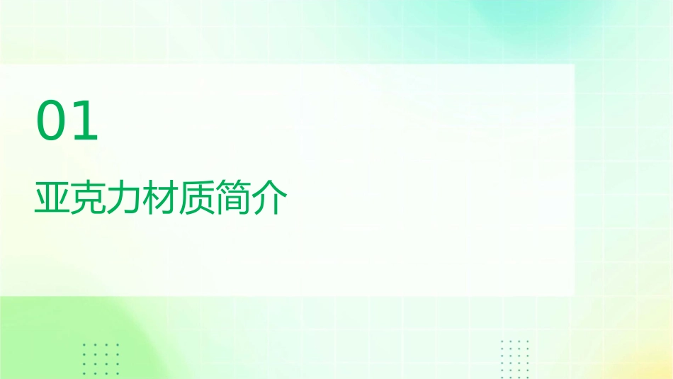 亚克力材质介绍课件1_第3页