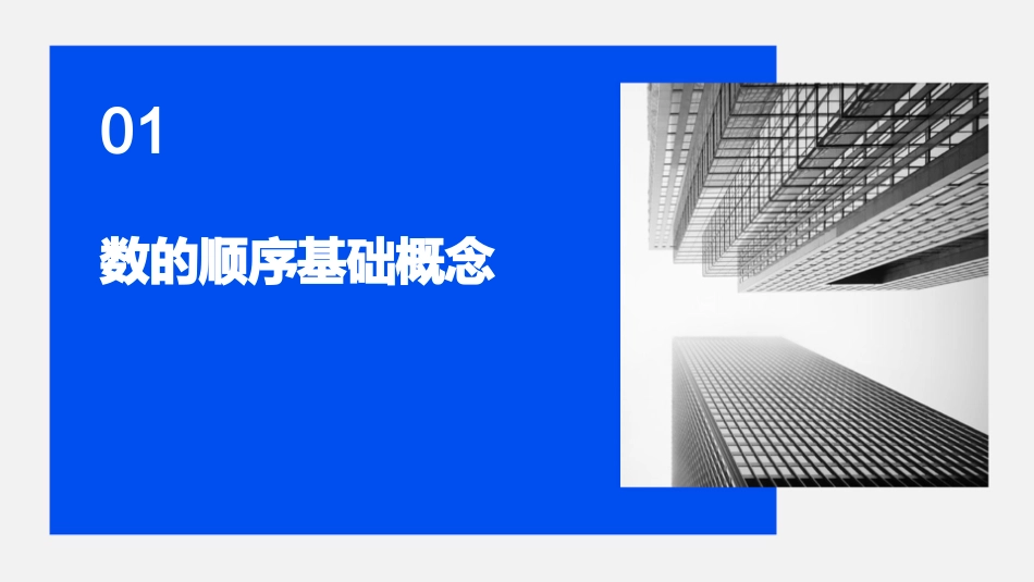 人教版一年级《数的顺序比较大小》课件_第3页