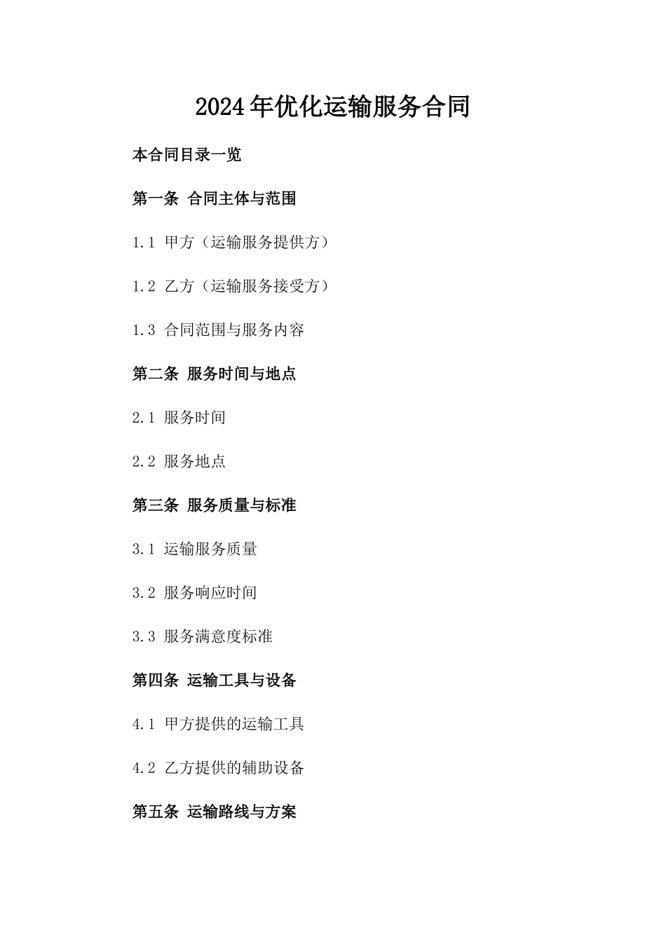 2024年优化运输服务合同_第2页