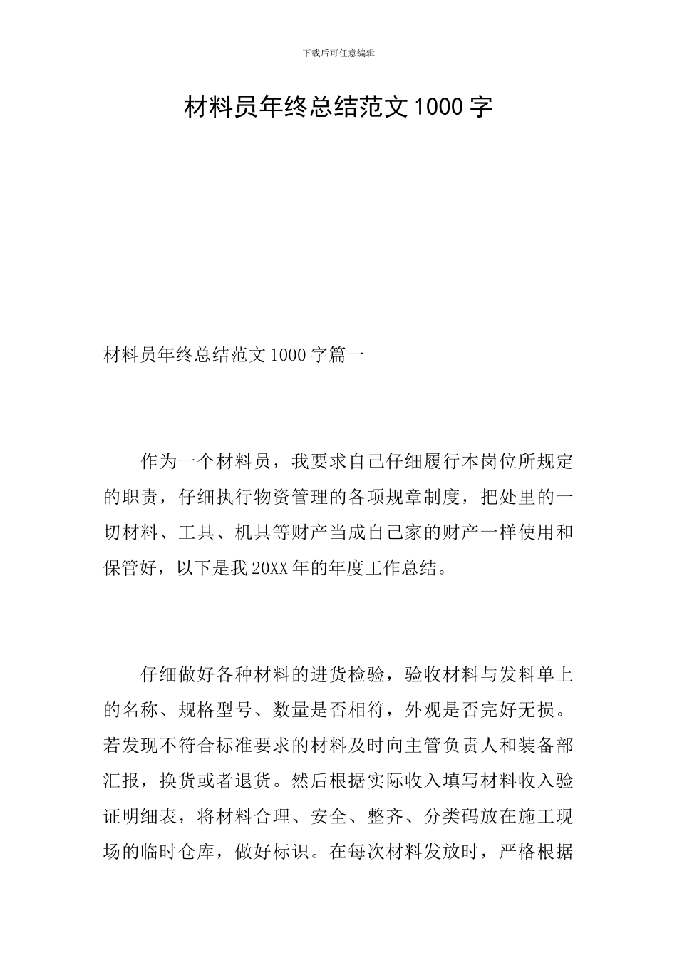 材料员年终总结范文1000字_第1页