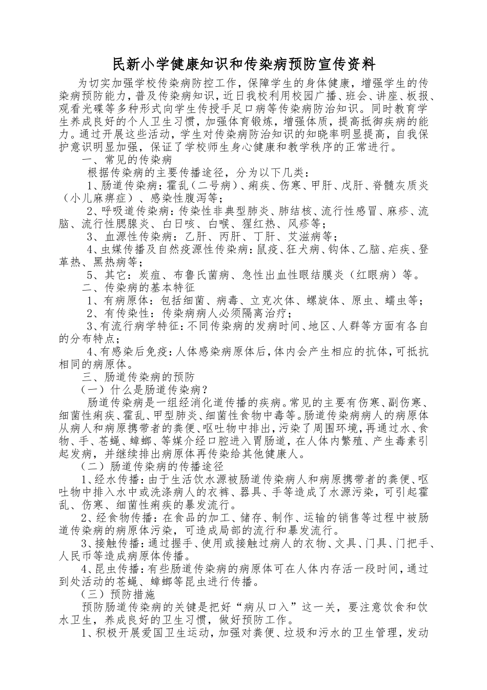 学校健康知识和传染病预防宣传资料_第1页
