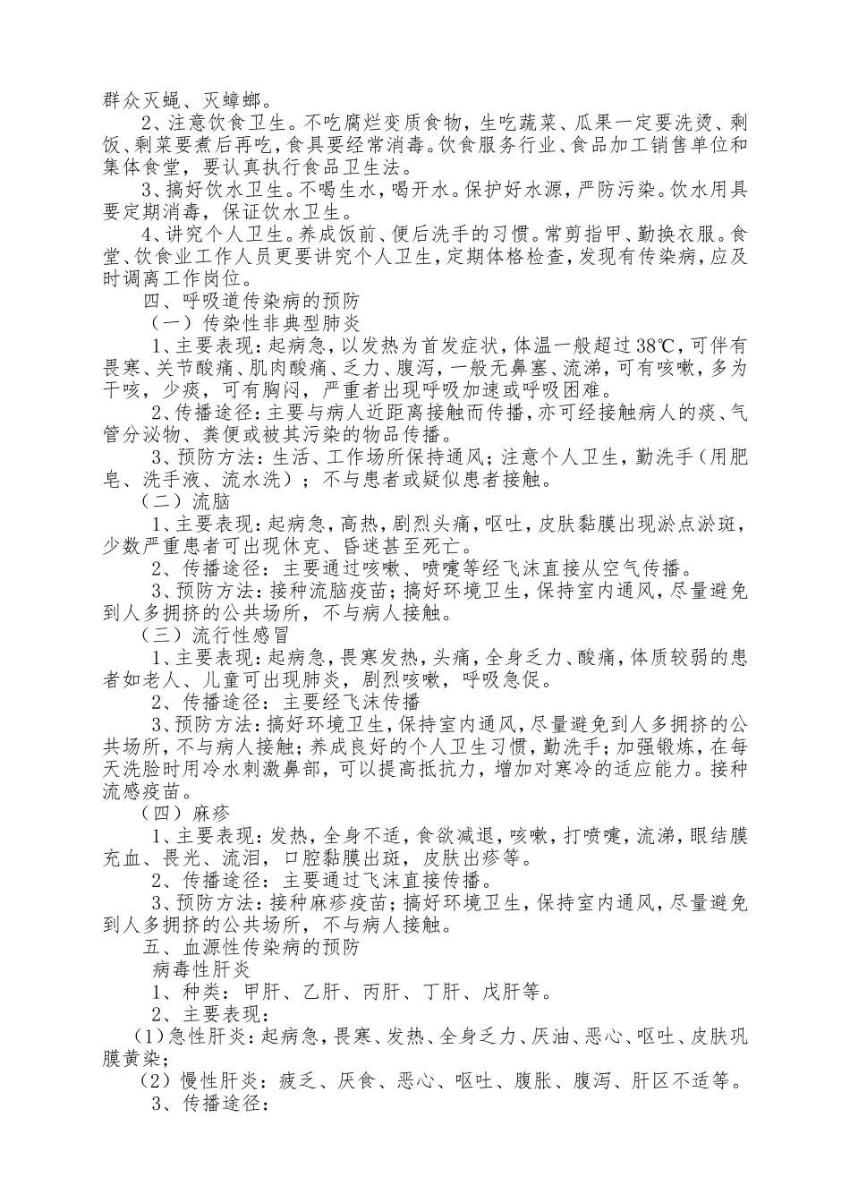 学校健康知识和传染病预防宣传资料_第2页