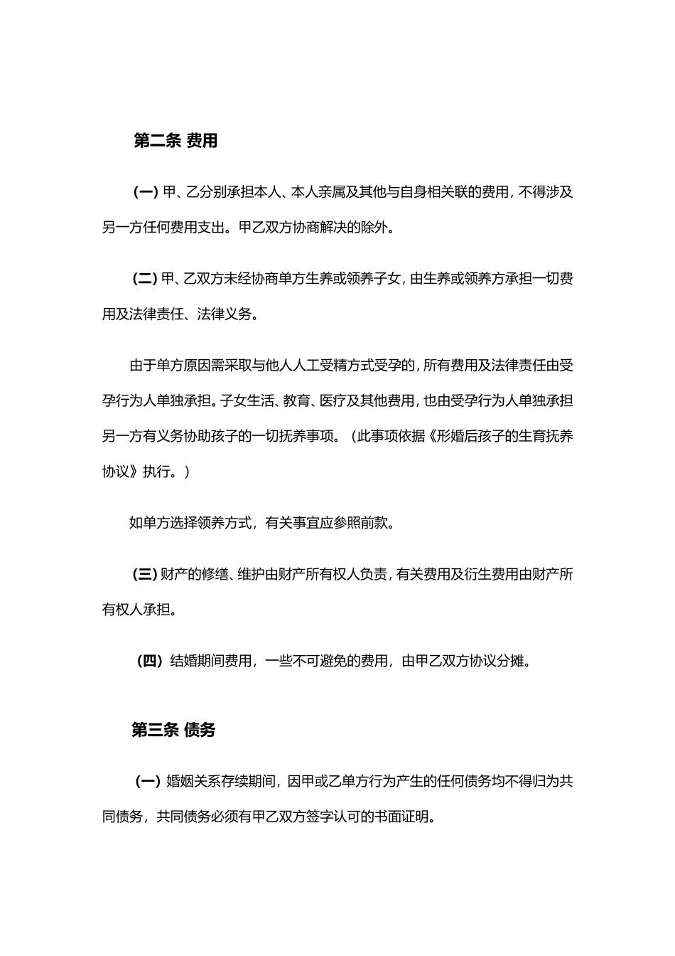 形式婚姻协议书-全_第2页