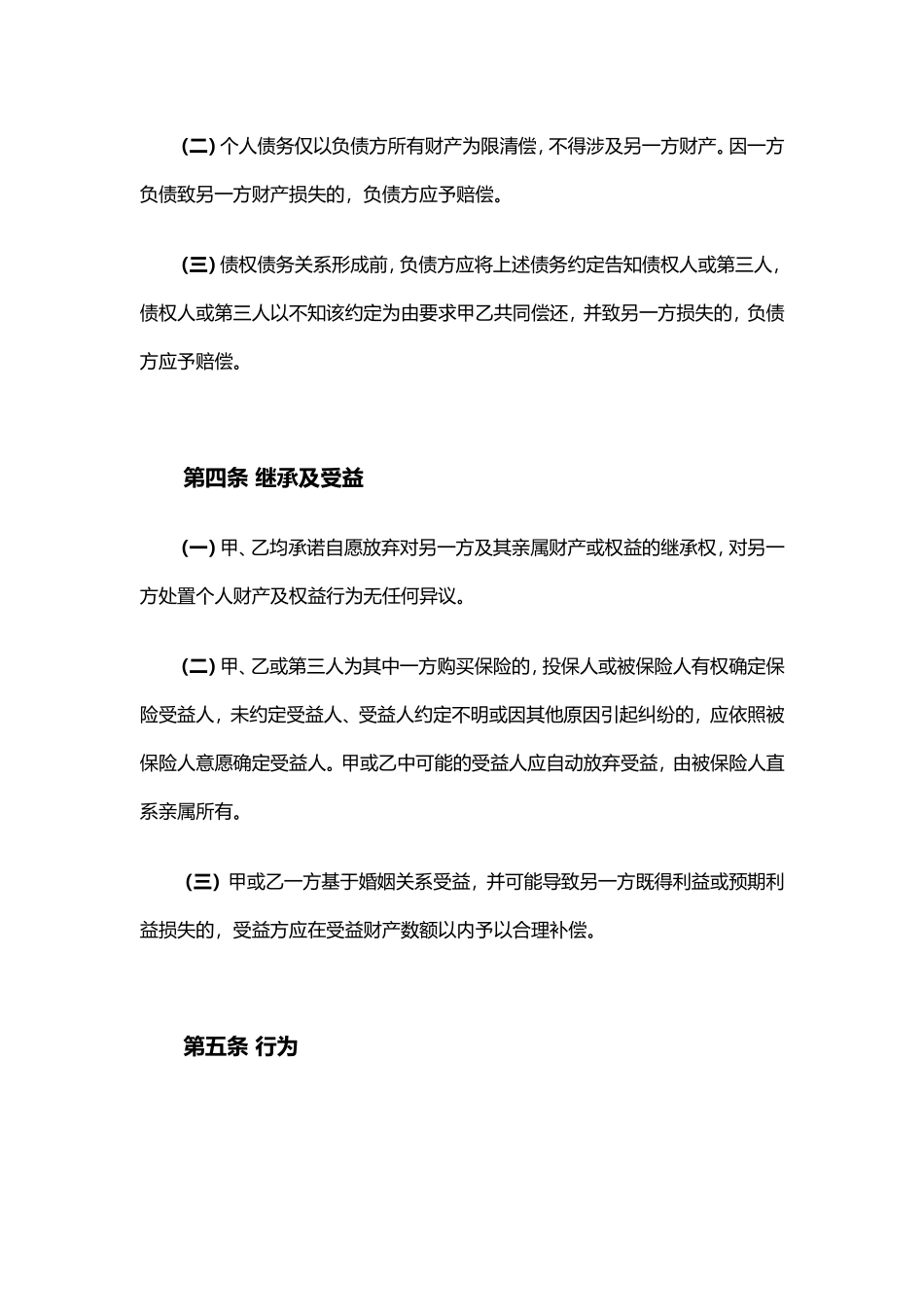 形式婚姻协议书-全_第3页