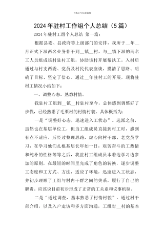 2024年驻村工作组个人总结