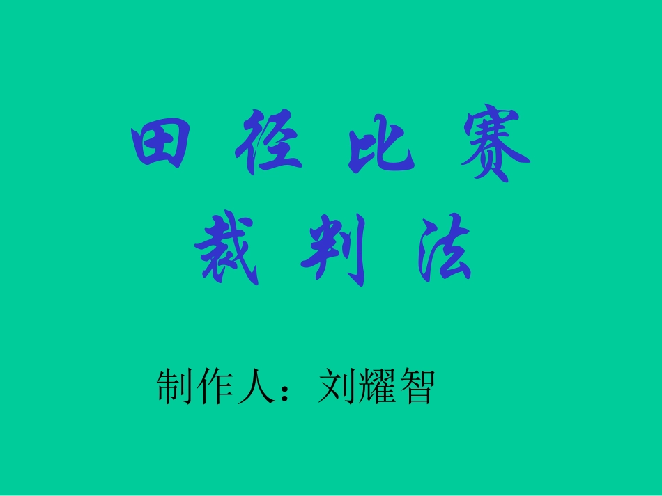 田径比赛裁判法_第1页