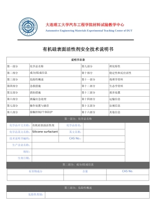 有机硅表面活性剂安全技术说明书