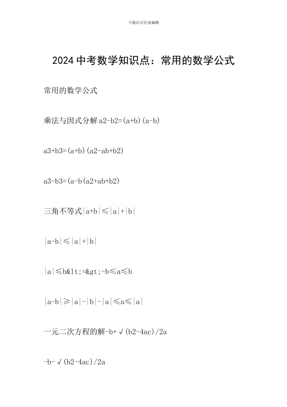2024中考数学知识点：常用的数学公式_第1页
