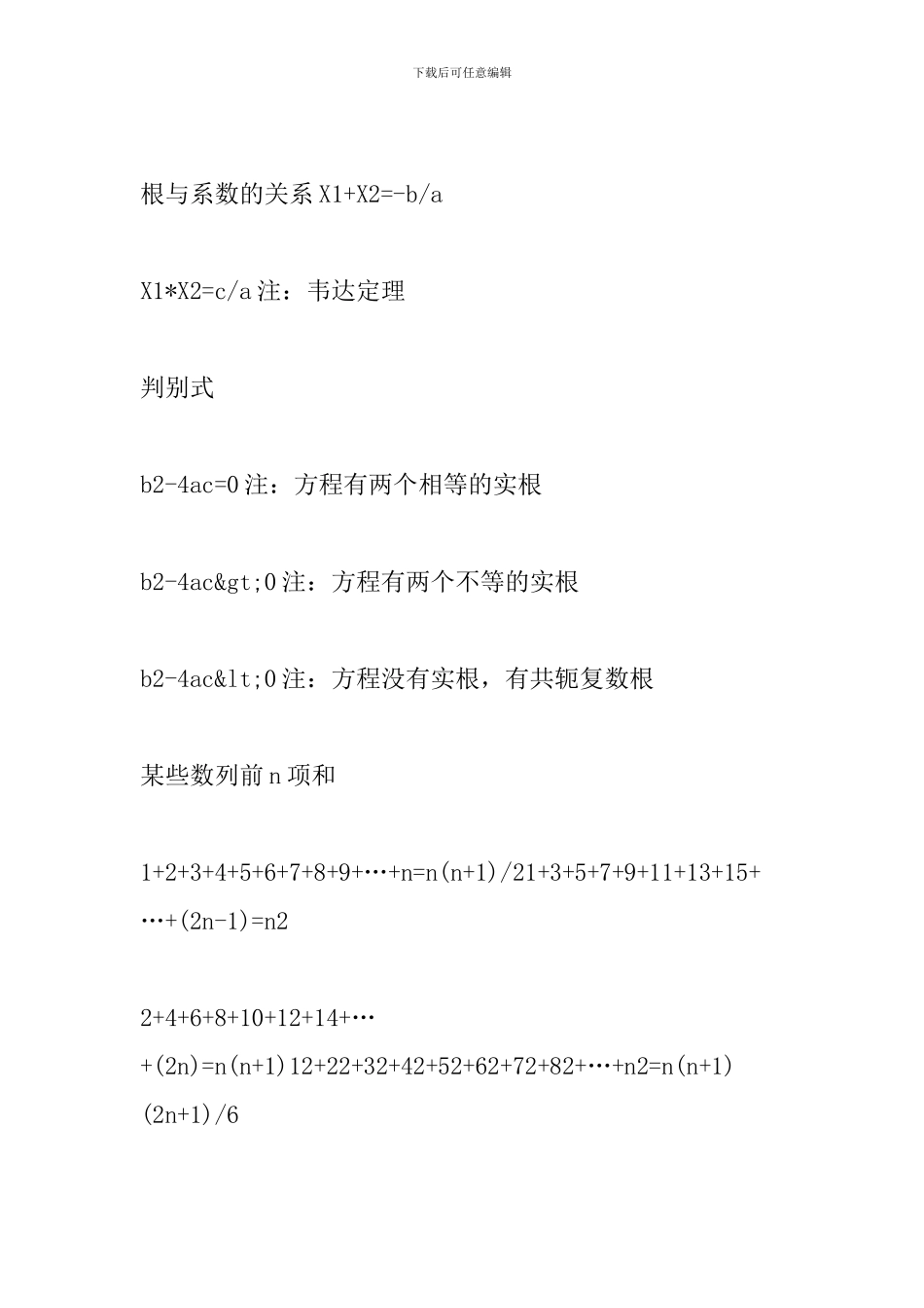 2024中考数学知识点：常用的数学公式_第2页
