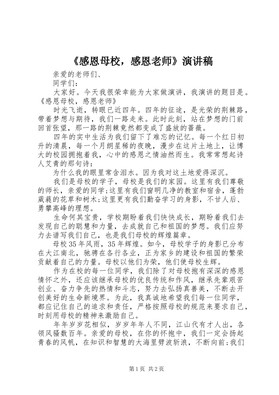 《感恩母校，感恩老师》演讲稿范文_第1页
