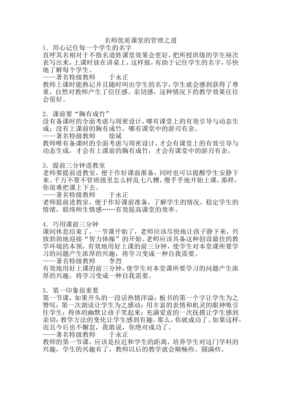 名师优质课堂的管理之道_第1页