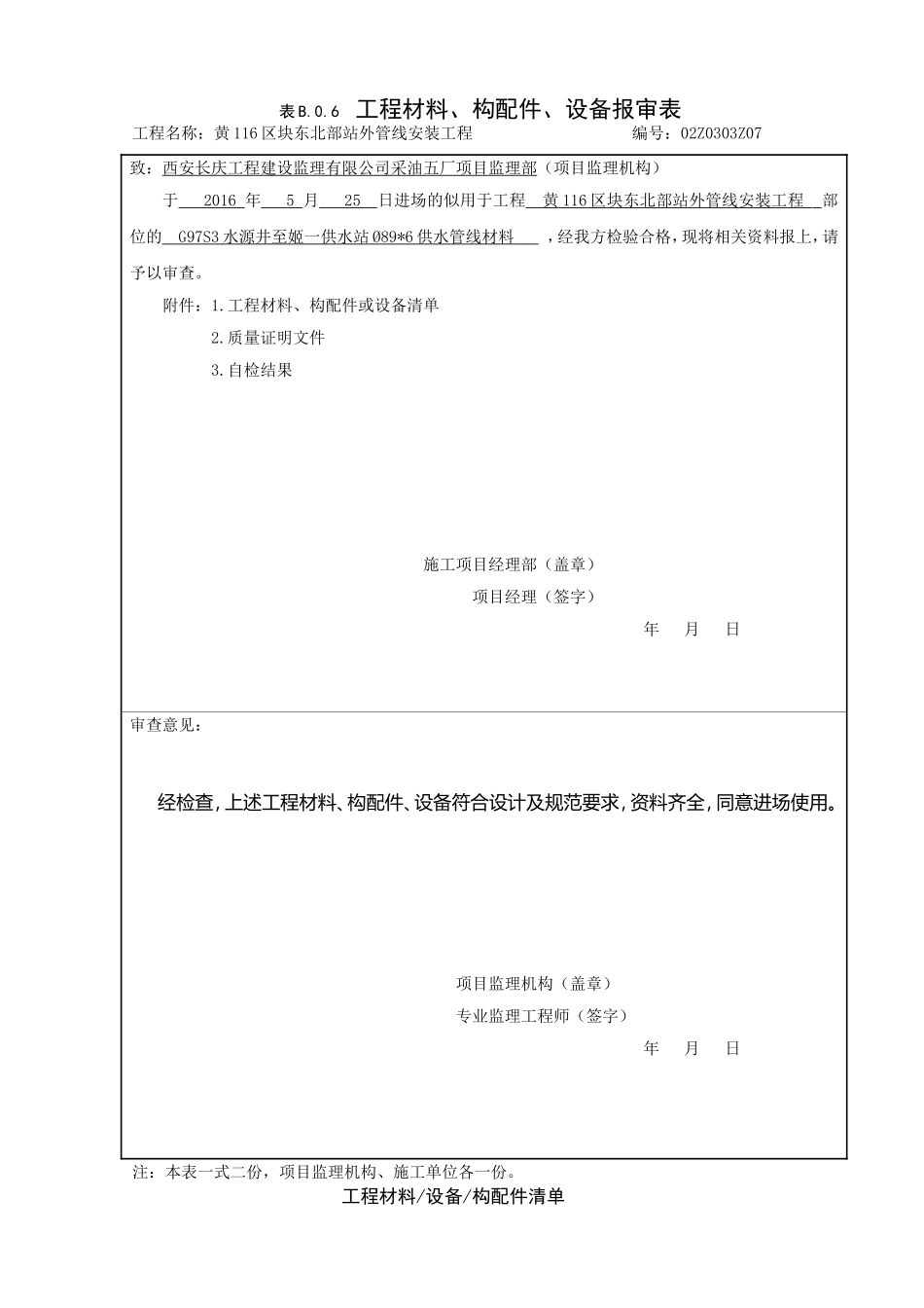 工程材料构配件设备报审表_第1页