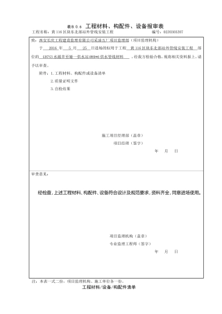 工程材料构配件设备报审表