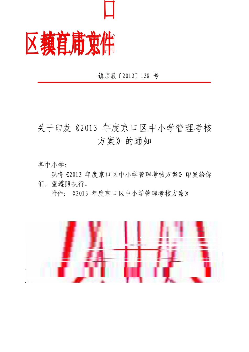 《2013年度京口区中小学管理考核方案》具体分工_第1页