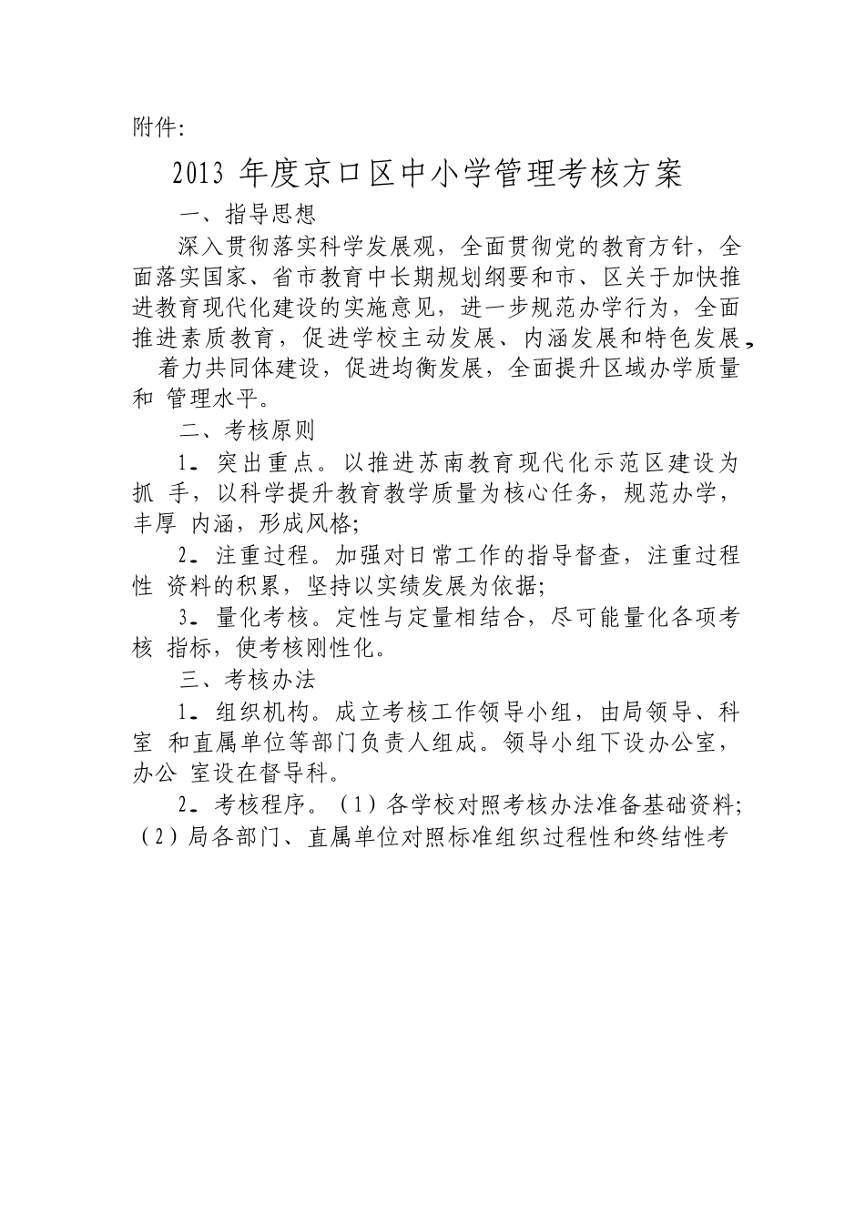 《2013年度京口区中小学管理考核方案》具体分工_第2页