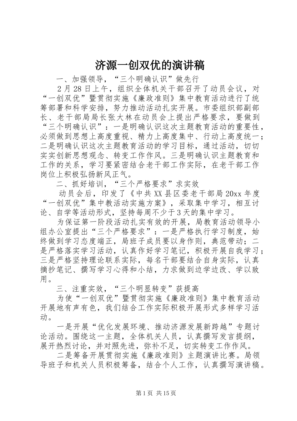 济源一创双优的演讲稿范文_第1页