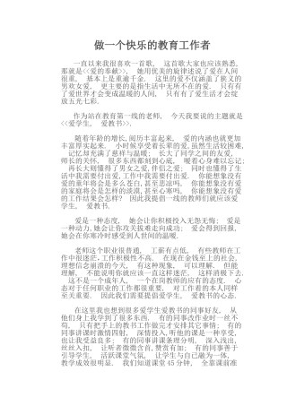 做一个快乐的教育工作者
