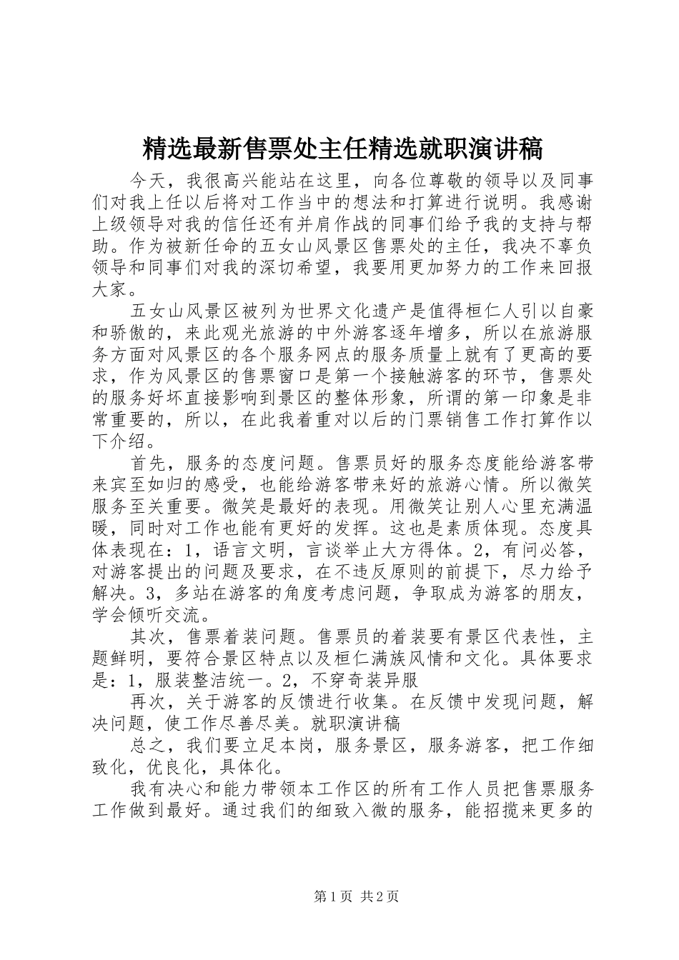 精选最新售票处主任精选就职演讲稿范文_第1页