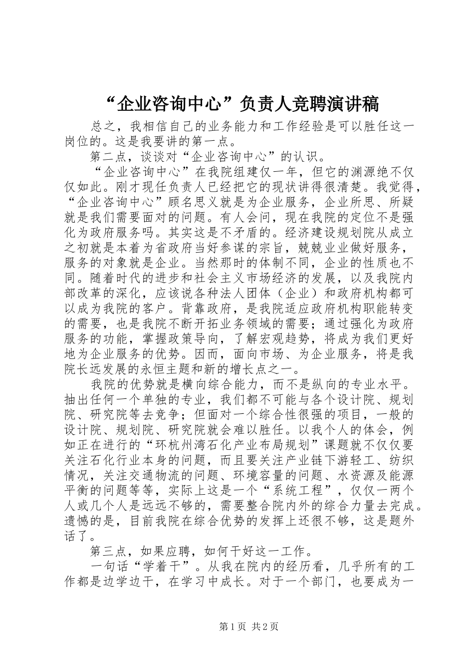 “企业咨询中心”负责人竞聘致辞演讲稿_第1页