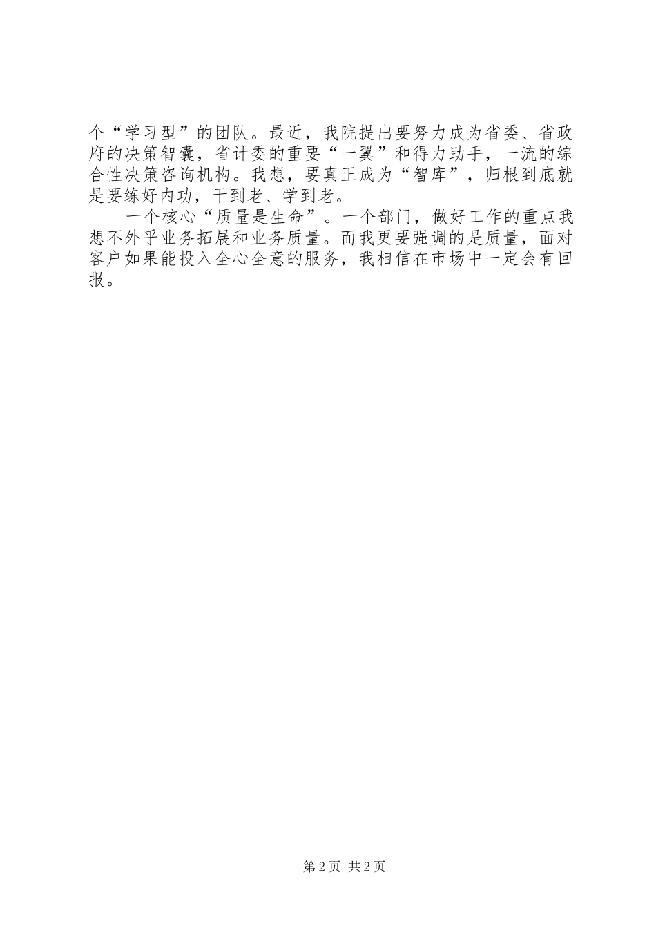 “企业咨询中心”负责人竞聘致辞演讲稿_第2页