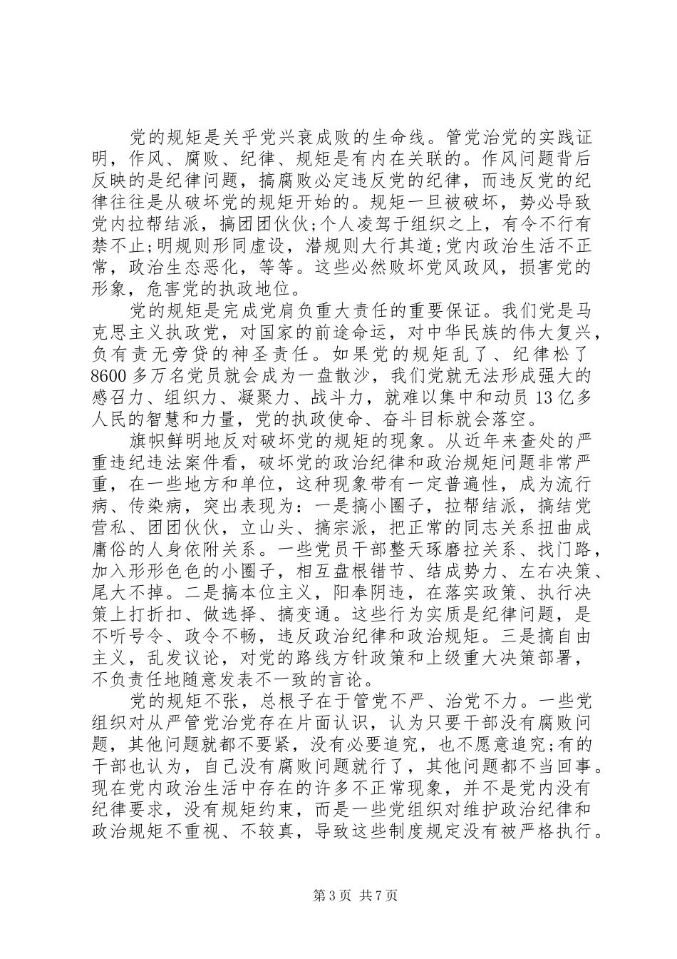 关于讲规矩有纪律演讲稿_第3页
