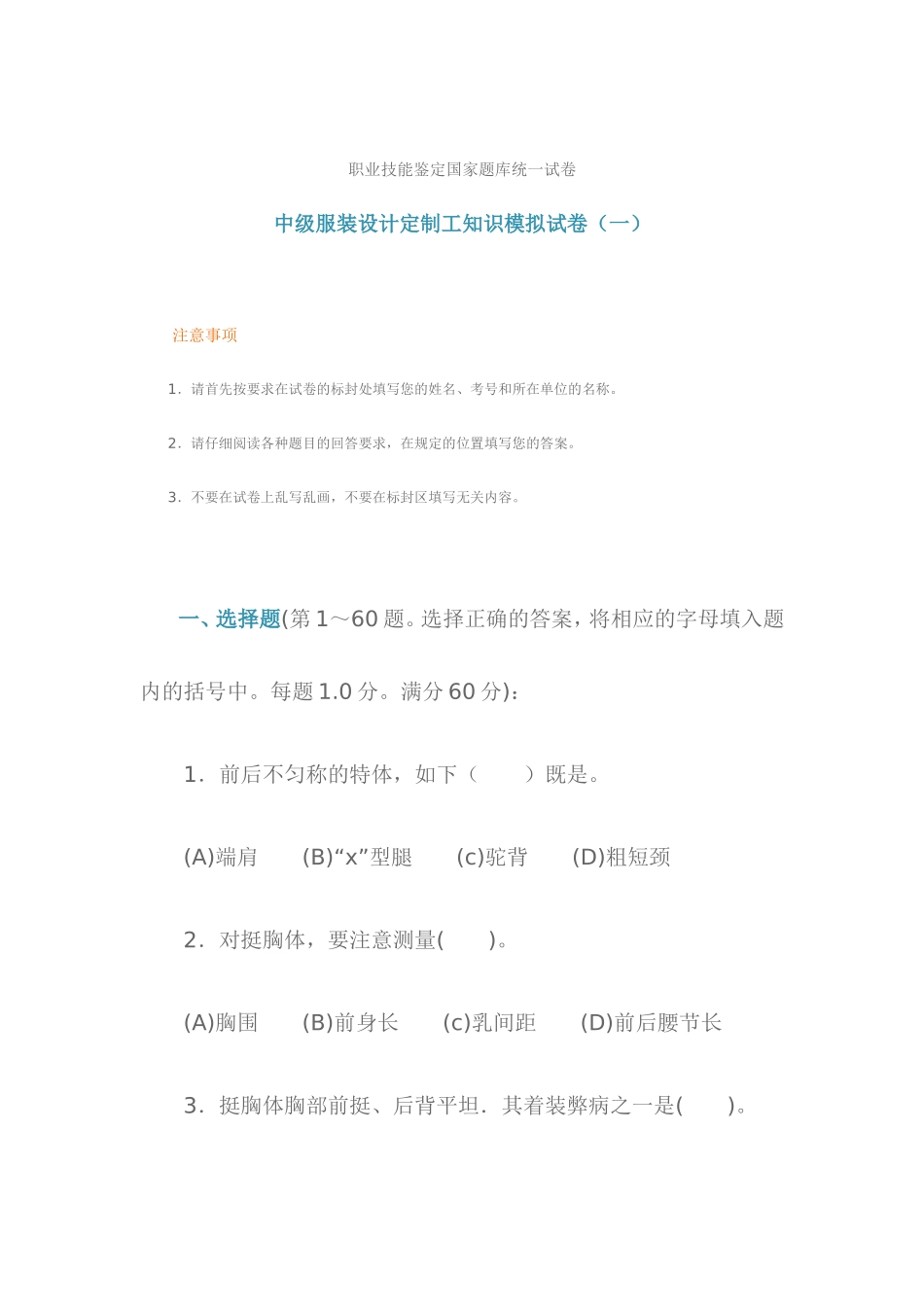 职业技能鉴定国家题库统一试卷-中级服装设计定制工知识模拟试卷(一)_第1页