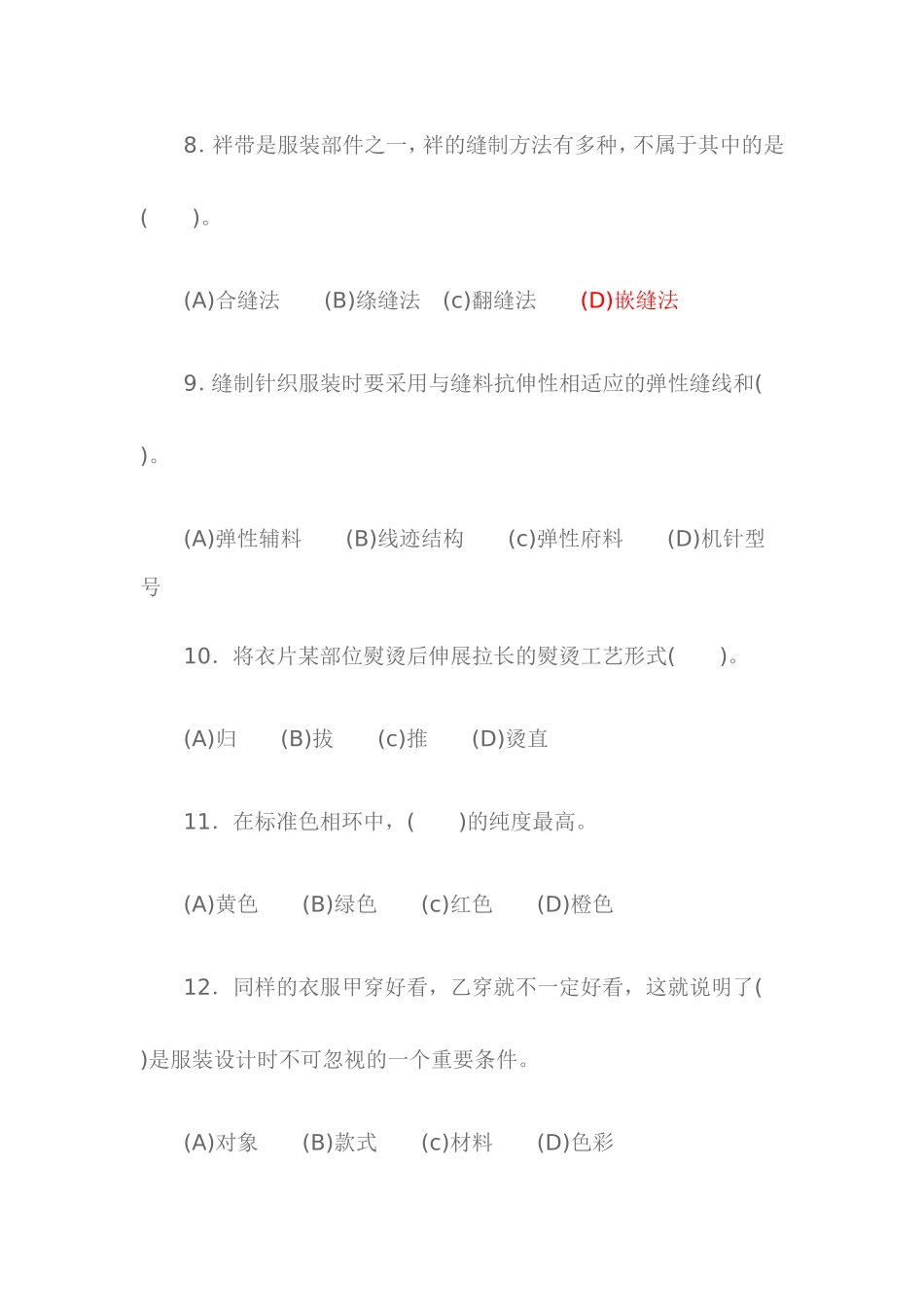 职业技能鉴定国家题库统一试卷-中级服装设计定制工知识模拟试卷(一)_第3页