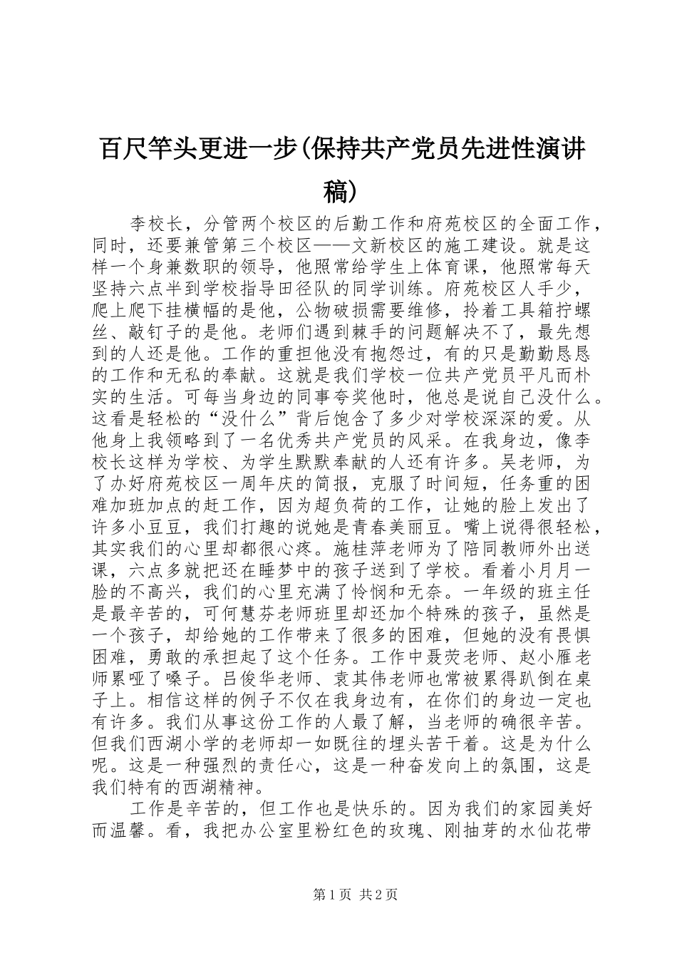 百尺竿头更进一步(保持共产党员先进性演讲稿范文)_第1页