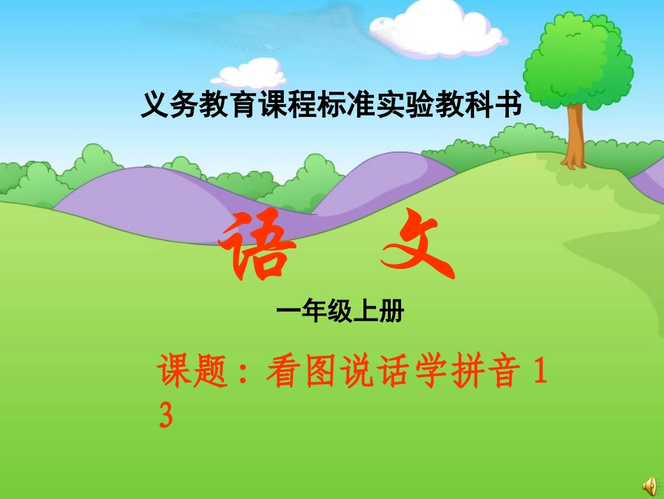 看图说话学拼音_第1页