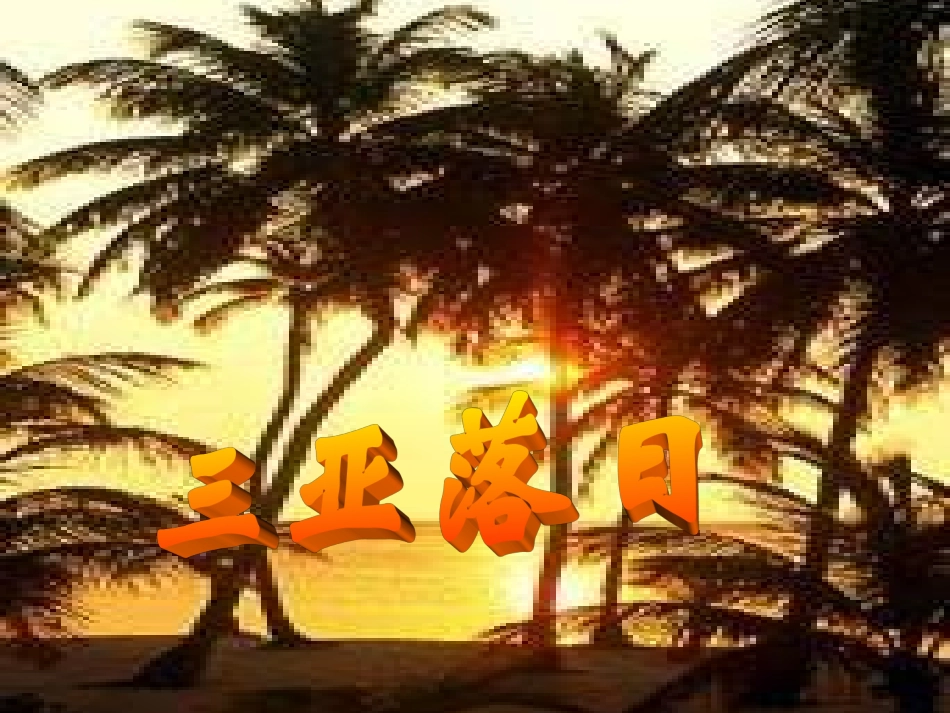 三亚落日课件_第1页