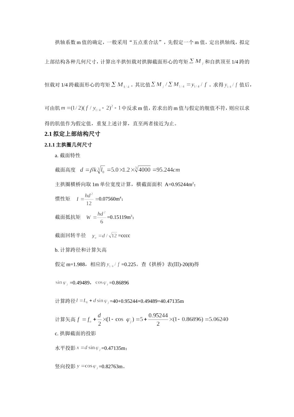 L=40m空腹式悬链线无铰拱石拱桥计算(由85改为04规范)1_第2页