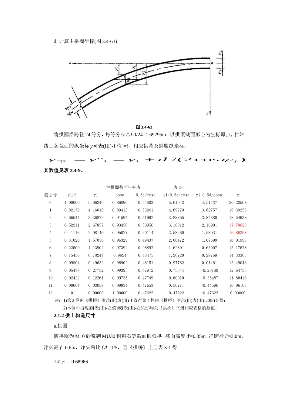 L=40m空腹式悬链线无铰拱石拱桥计算(由85改为04规范)1_第3页