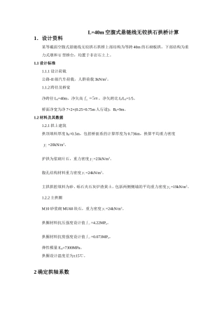L=40m空腹式悬链线无铰拱石拱桥计算(由85改为04规范)1