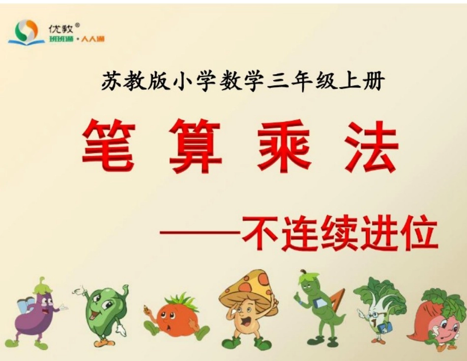 新苏教版小学数学三年级上册《不连续进位乘》_第1页