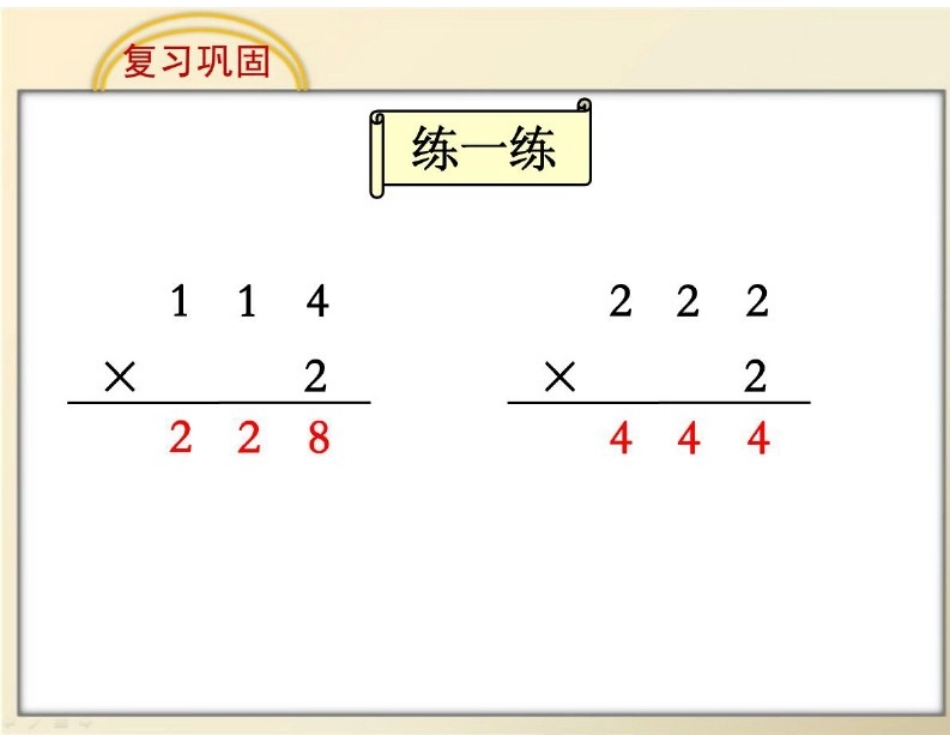 新苏教版小学数学三年级上册《不连续进位乘》_第2页
