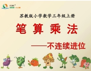 新苏教版小学数学三年级上册《不连续进位乘》