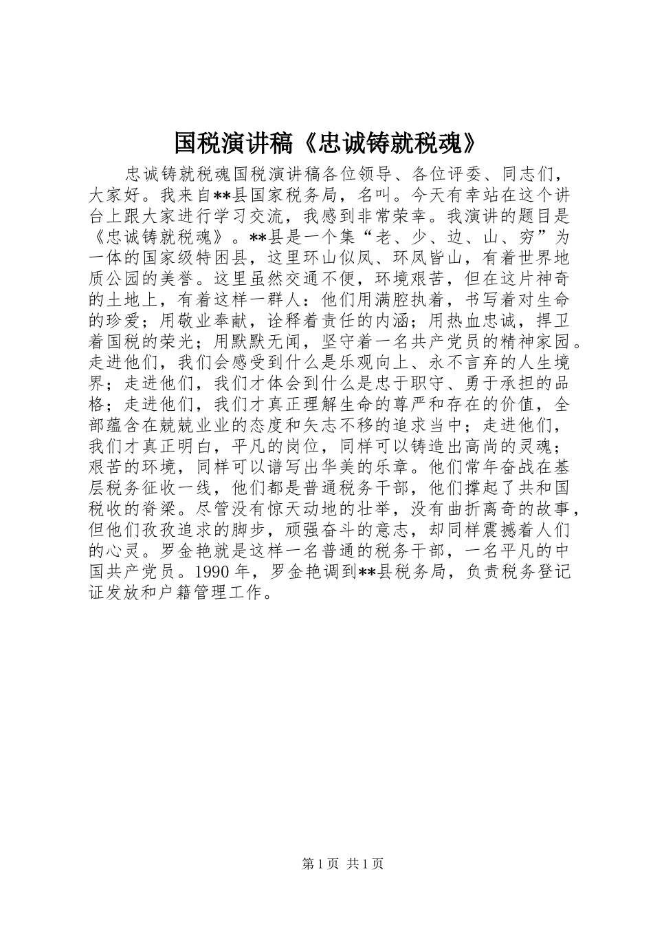 国税演讲稿范文《忠诚铸就税魂》_第1页