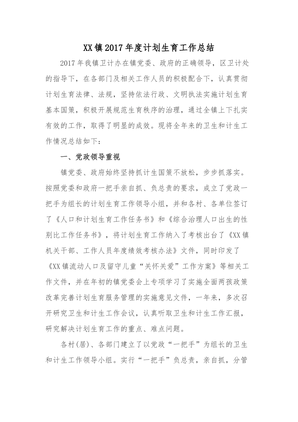 XX镇2017年人口和计划生育工作总结和2018年工作计划_第1页