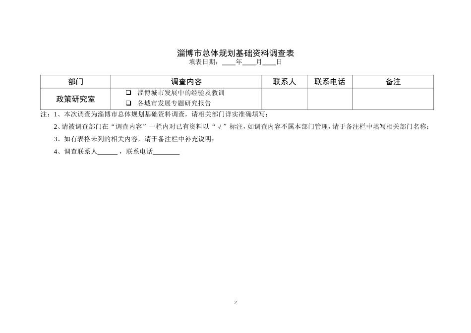 淄博市城市总体规划修编基础资料调查表格_第2页