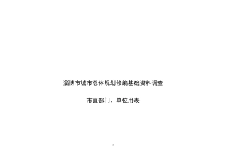 淄博市城市总体规划修编基础资料调查表格