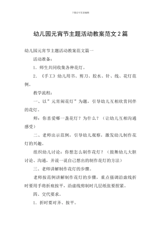 幼儿园元宵节主题活动教案范文2篇