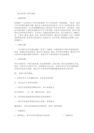 《恐龙世界》教学案例