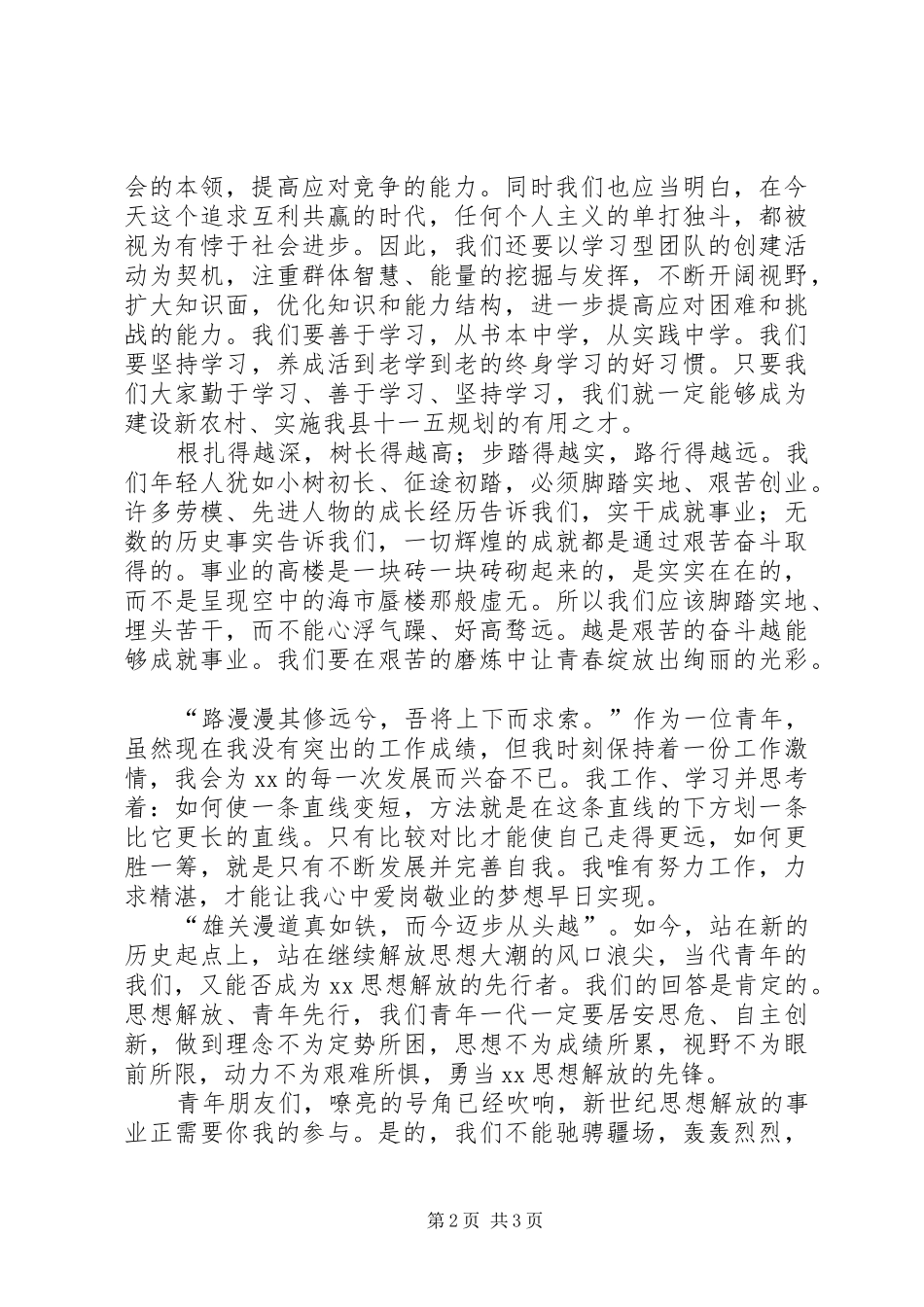 【大讨论活动演讲稿范文：让青春在解放思想中飞扬】解放思想大讨论演讲稿范文_第2页