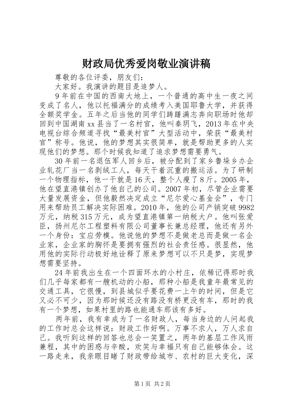 财政局优秀爱岗敬业演讲稿范文_第1页