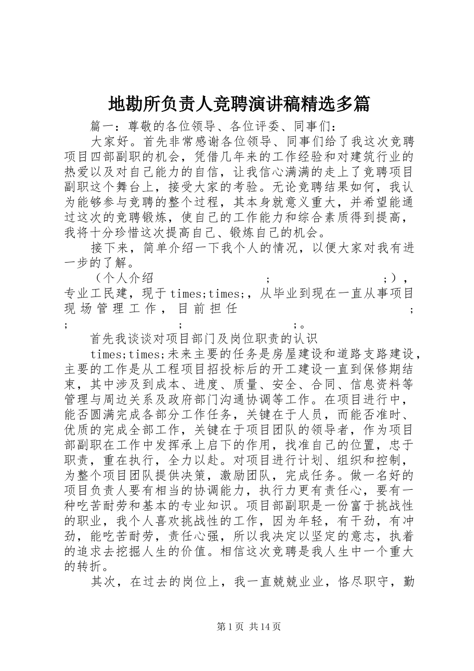 地勘所负责人竞聘演讲稿范文精选多篇_第1页