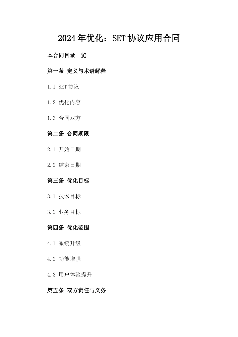 2024年优化：SET协议应用合同_第2页