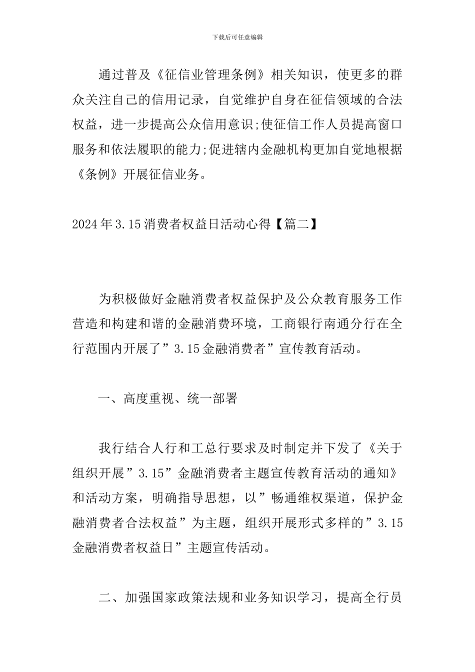 2024年3.15消费者权益日活动心得_第3页