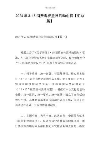 2024年3.15消费者权益日活动心得