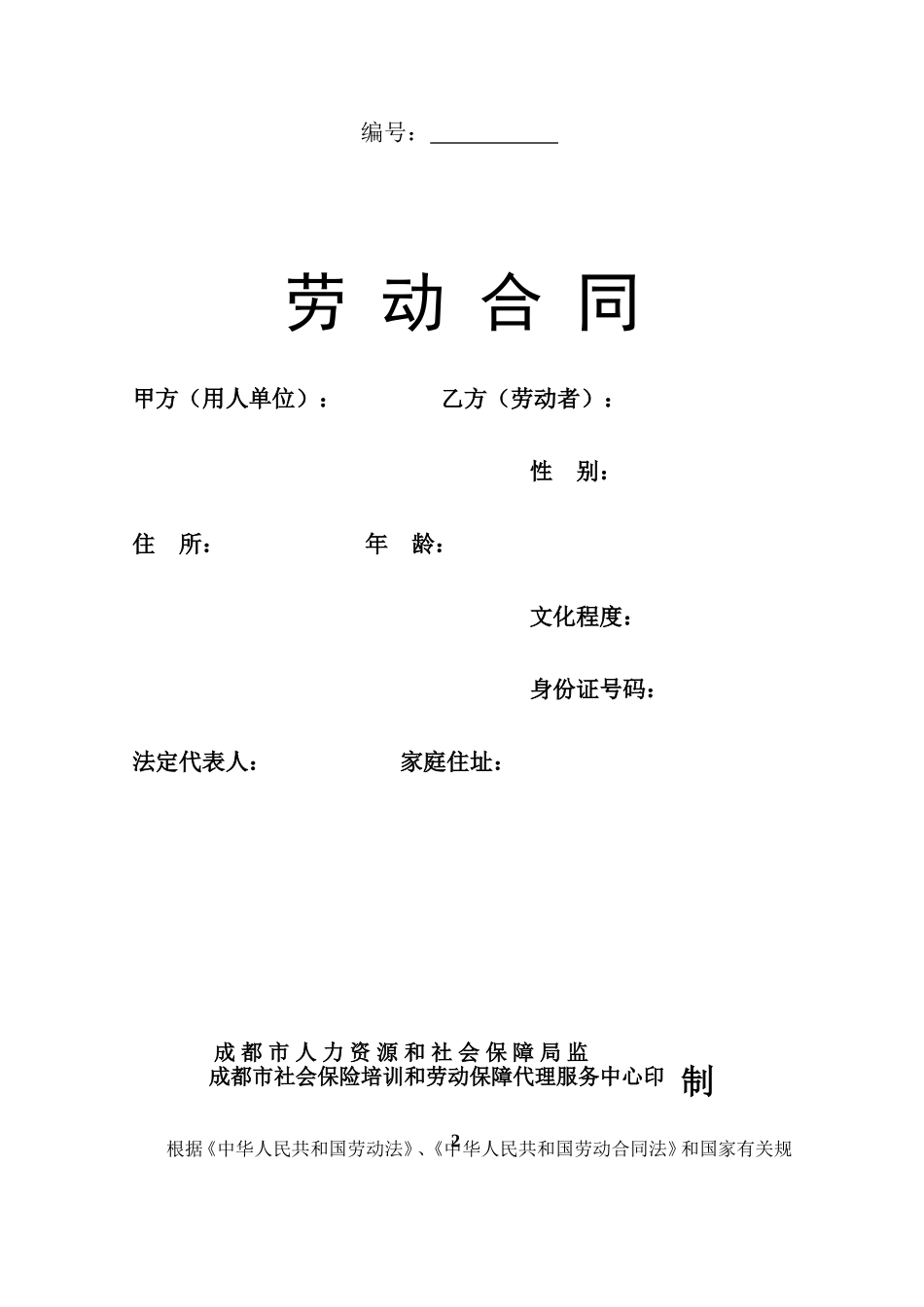 2017年成都市劳动合同范本_第1页