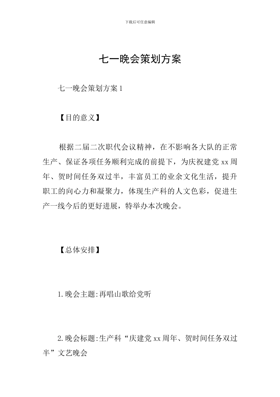 七一晚会策划方案_第1页
